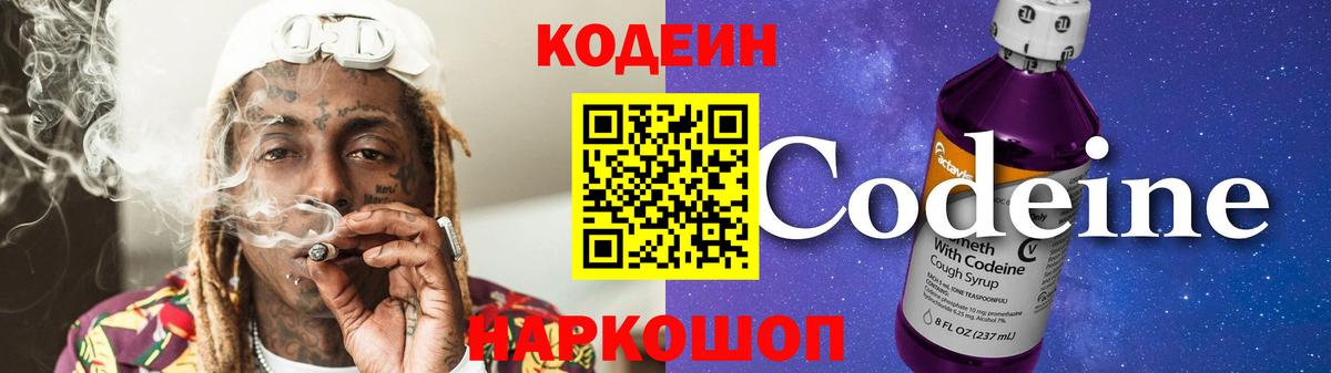Кодеиновый сироп Lean Purple Drank  Codein напиток Lean (лин)  Тосно  Вход с VPN 